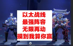 Download Video: 【崩铁】以太战线最强阵容，无限再动，能碰到我一下算你赢！