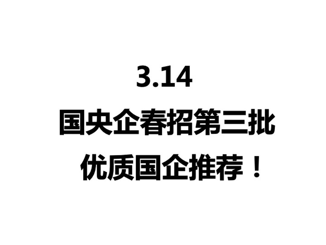 3.14 这些新开的优质国企,不投可惜了!春招I国央企I毕业生就业I24届应届生|往届生|应届生求职|找工作|校招哔哩哔哩bilibili