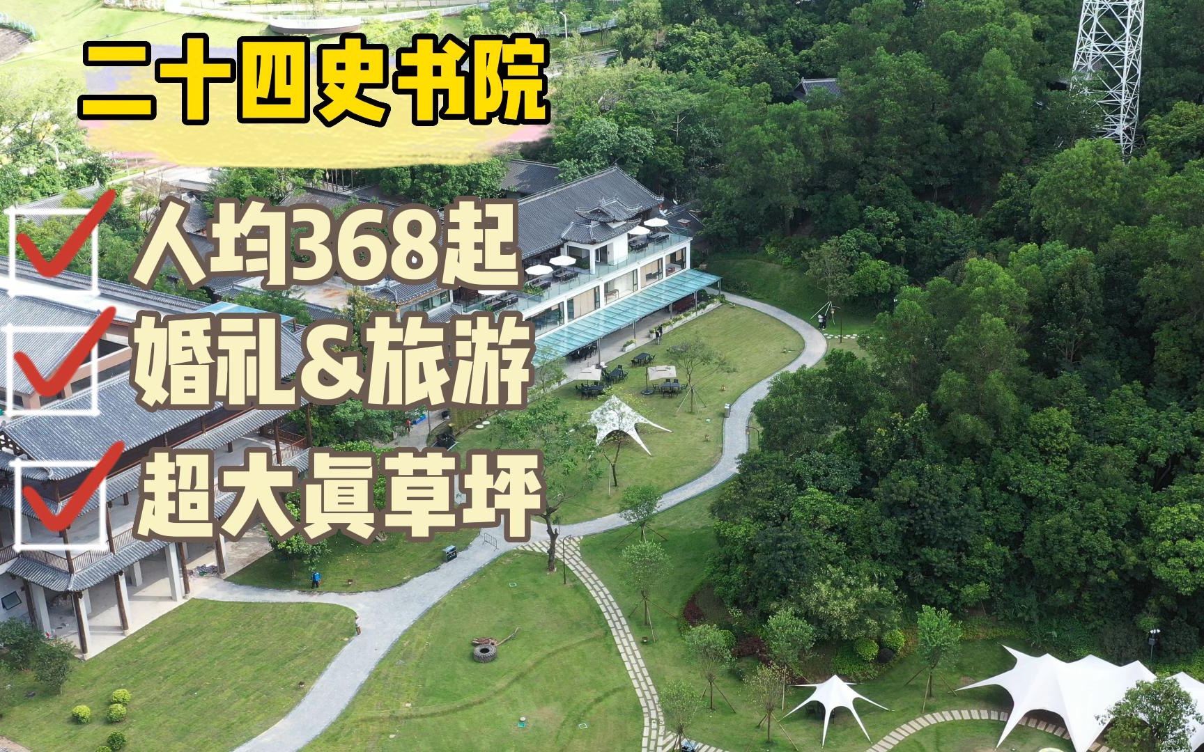 深圳户外婚礼场地探店45|二十四史书院(深圳户外婚礼场地,深圳草坪婚礼场地,深圳小型婚礼场地,深圳草地婚礼场地)哔哩哔哩bilibili