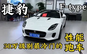 Download Video: 30万级别最冷门的性能跑车，二手3.0T捷豹F-type！