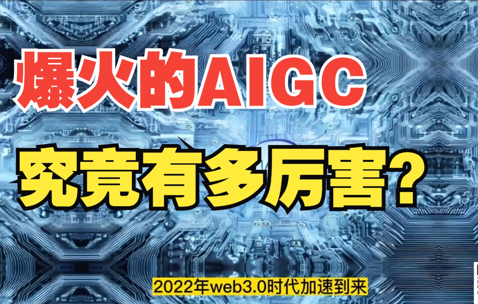 AIGC是什么?AIGC为何成为资本新宠?爆火的AIGC未来如何发展?哔哩哔哩bilibili