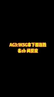 Download Video: 成都AG3:1苏州KSG，各直播间反应！