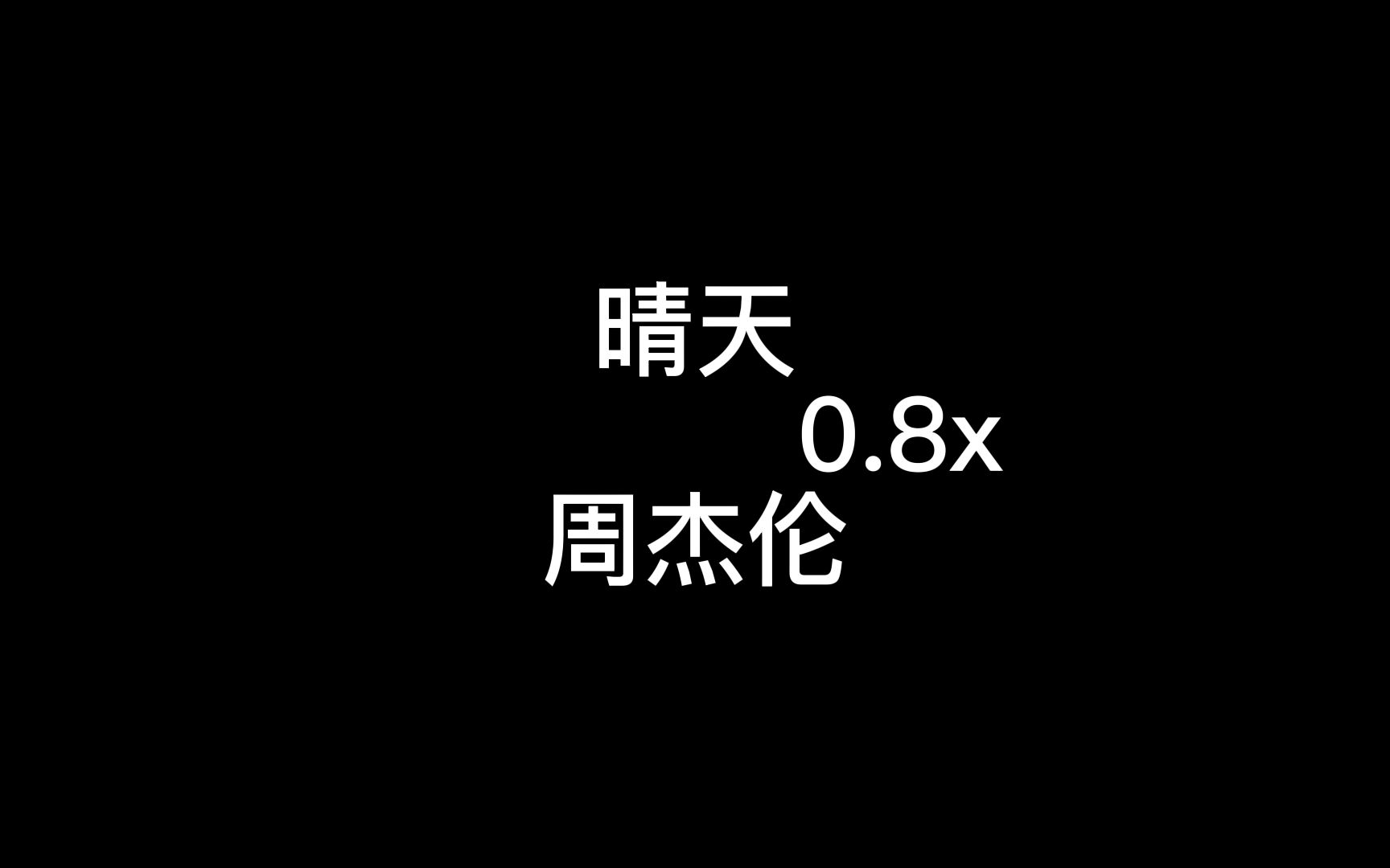 [图]晴天0.8x