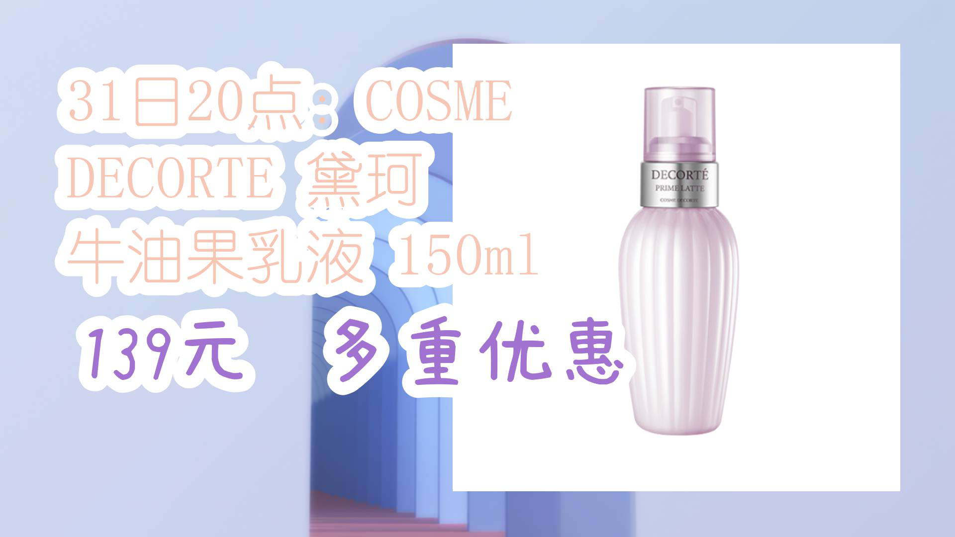 【京东】31日20点:COSME DECORTE 黛珂 牛油果乳液 150ml 139元 多重优惠哔哩哔哩bilibili