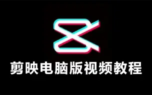 Download Video: 【剪映电脑版】视频剪辑小白必学的一门剪辑专业课程