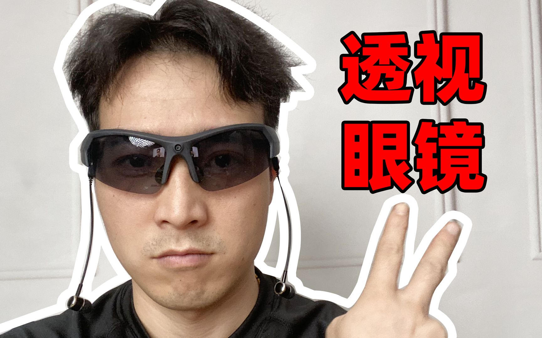超级黑科技眼镜,可透视可录像可听歌,真的那么强吗?