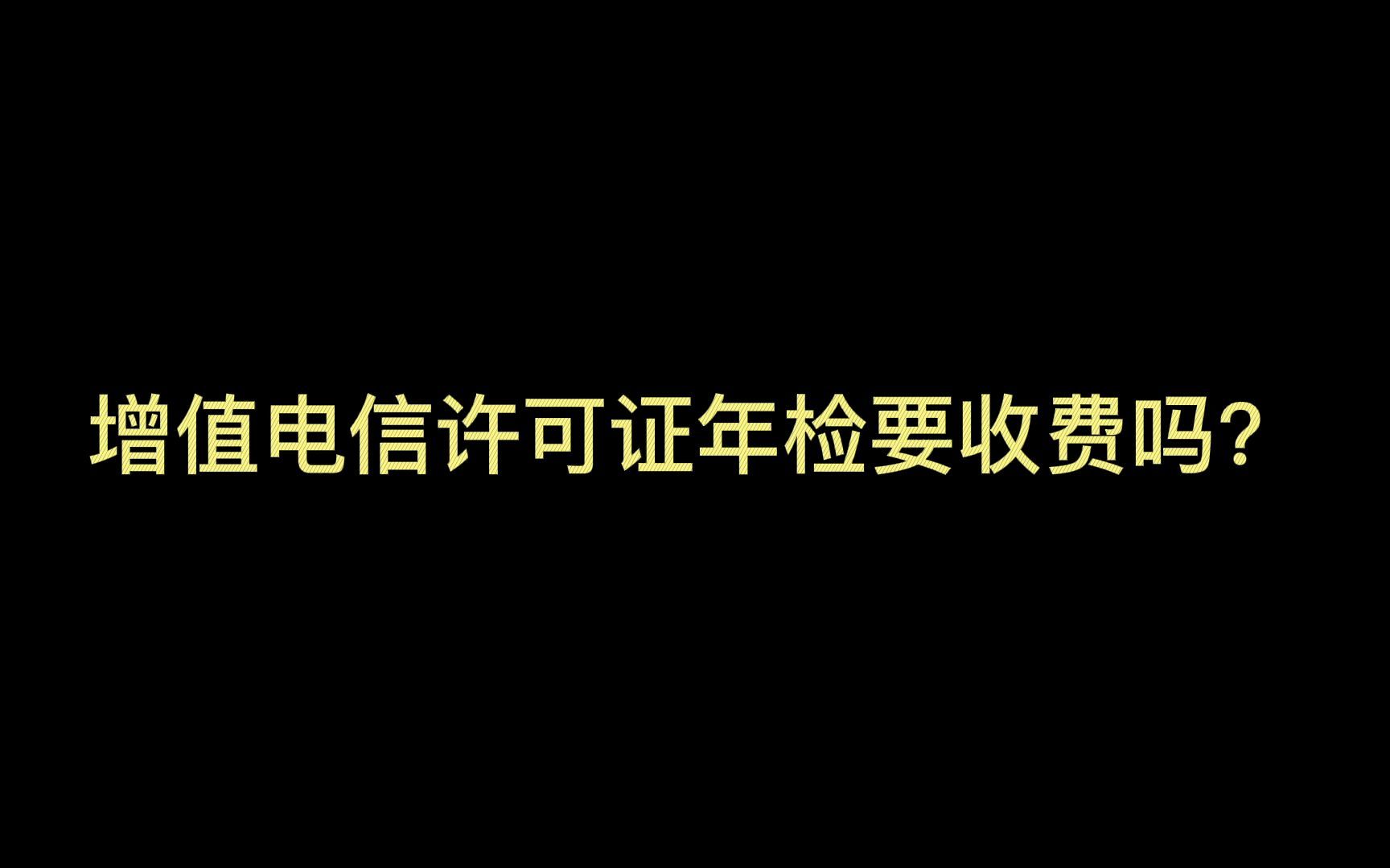 增值电信许可证年检要收费吗?哔哩哔哩bilibili