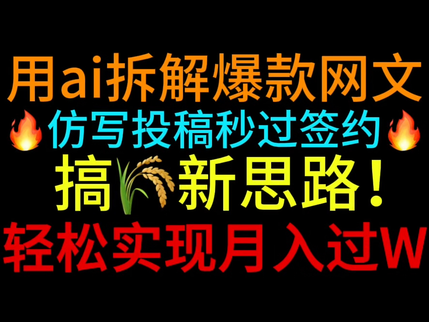 爽!用ai拆解爆款网文仿写投稿过签约搞米新思路轻松实现月入过W!哔哩哔哩bilibili