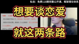 Download Video: lin）现在想谈恋爱，就这两条路可走 没有捷径