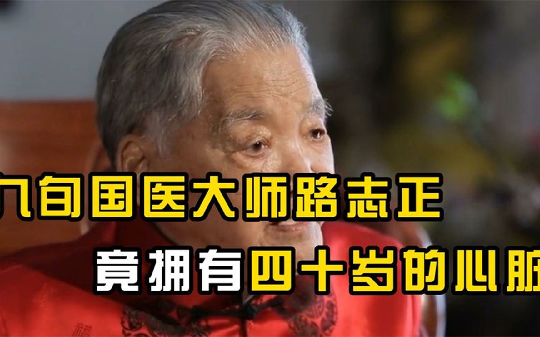 [图]九旬国医大师路志正，竟拥有四十岁的心脏，从医80年桃李满天下