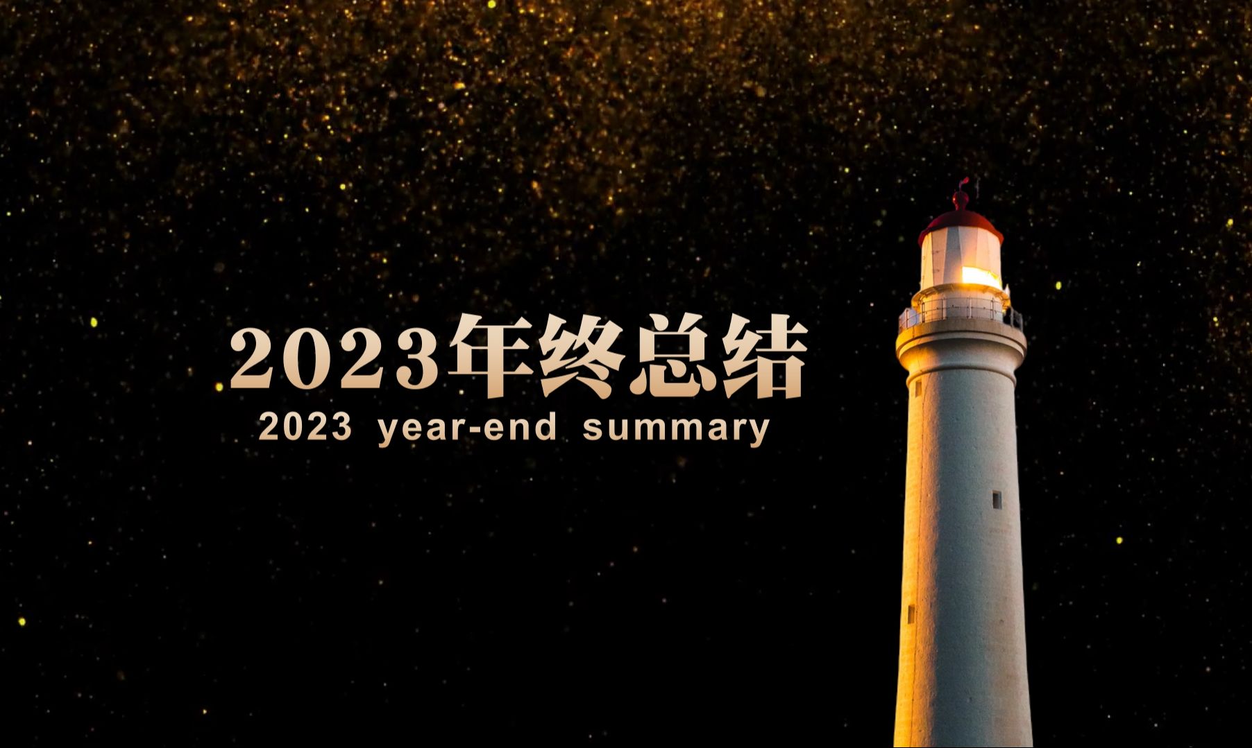 2023年终总结PPT模板已经做好了,感觉怎么样?哔哩哔哩bilibili