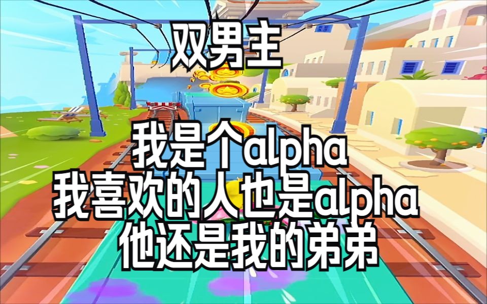 【双男主】两个alpha如何相爱?哔哩哔哩bilibili