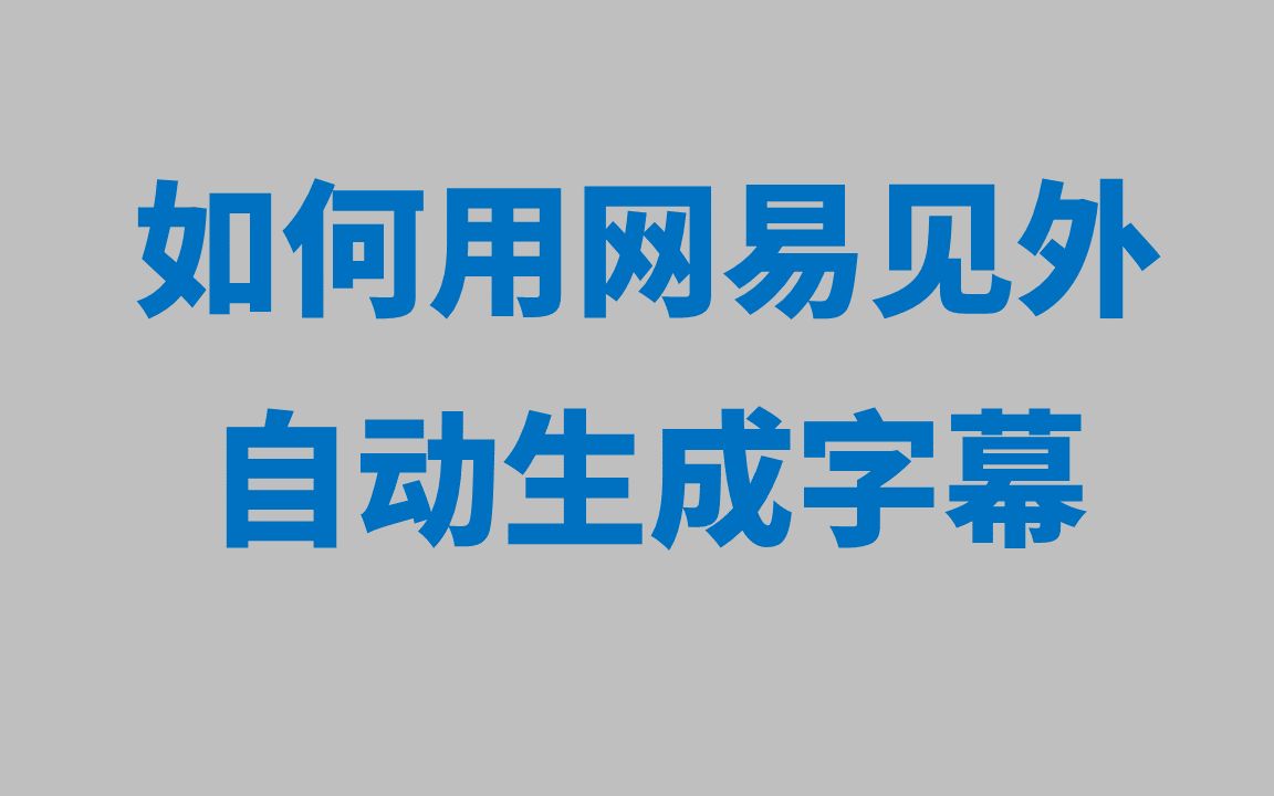 如何用网易见外给视频自动上字幕?哔哩哔哩bilibili