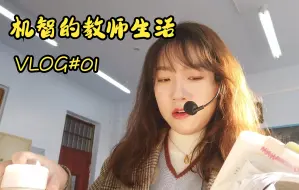 Download Video: VLOG #01 机智的教师生活 | 中学语文老师的一天