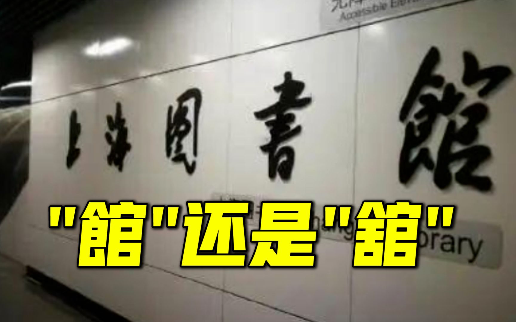 到底是“图书馆”还是“图书舘”? 上海图书馆繁体题字被质疑后回应:没写错哔哩哔哩bilibili