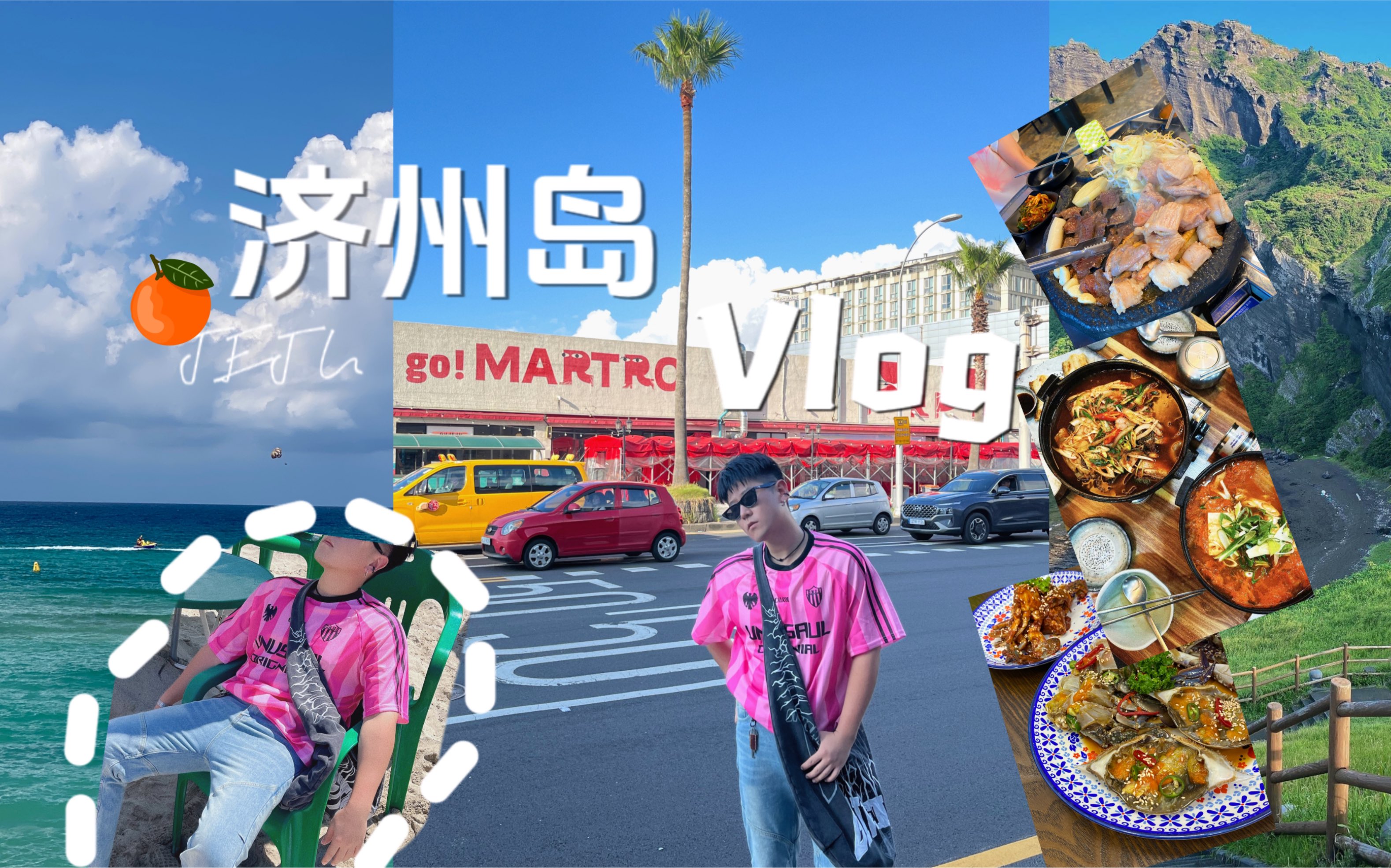 【Vlog】济州岛太好玩了!豪华团建之旅~|美食 购物 攻略哔哩哔哩bilibili