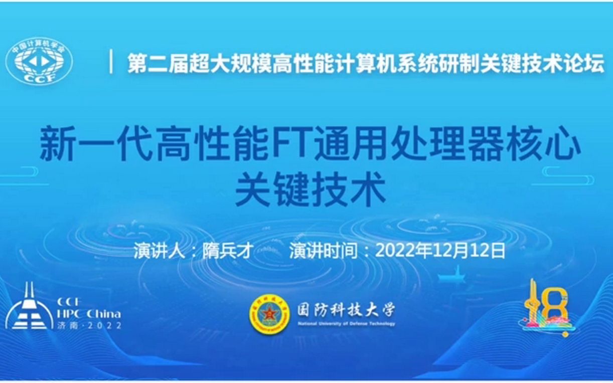 新一代高性能FT(飞腾)通用处理器核心关键技术哔哩哔哩bilibili