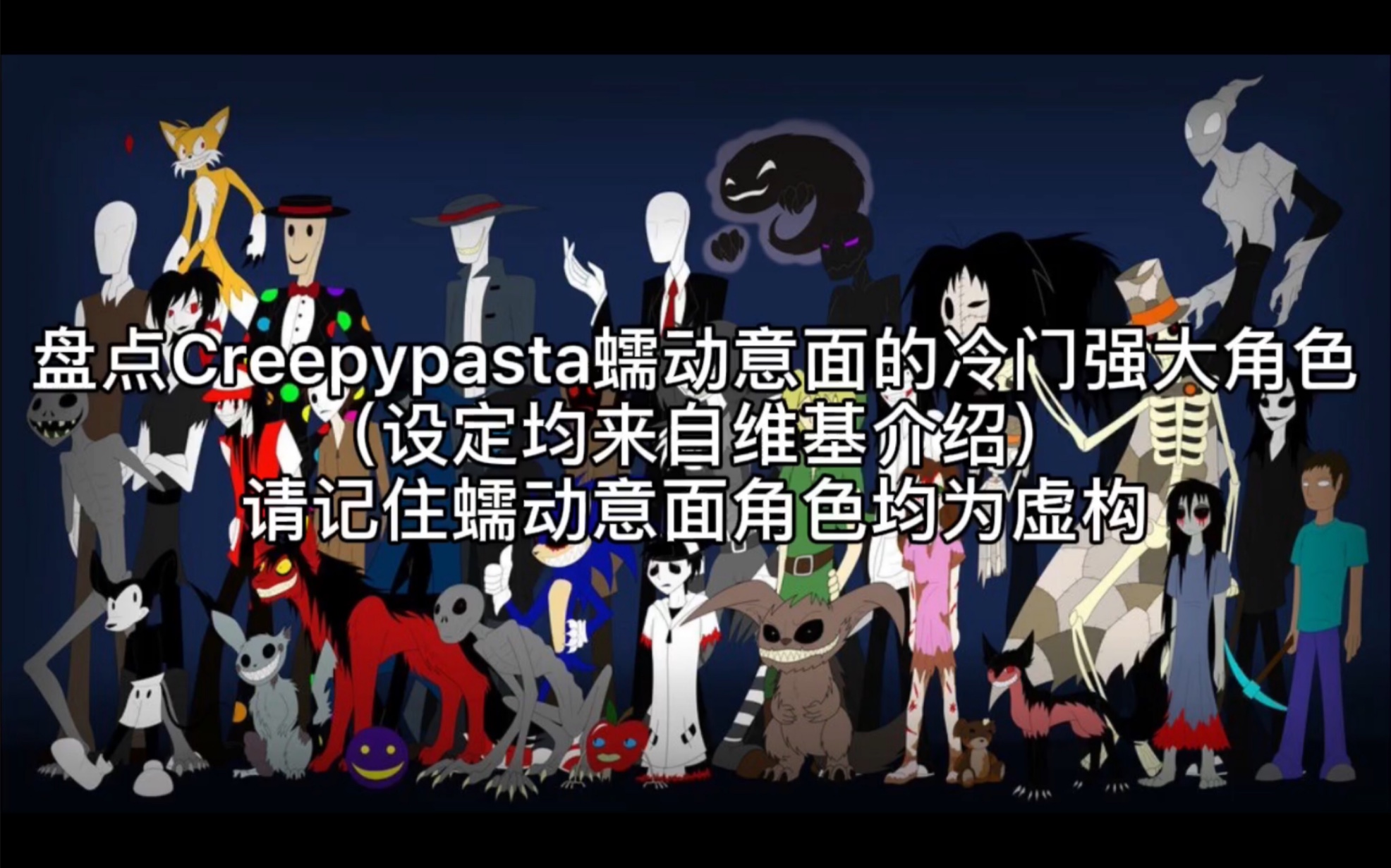 盘点creepypasta蠕动意面的冷门强大角色(模仿营销号)_哔哩哔哩_bili