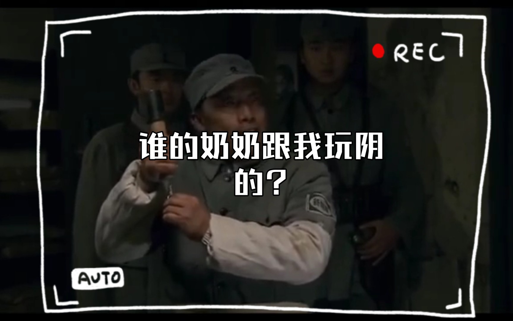 谁的奶奶跟我玩阴的?