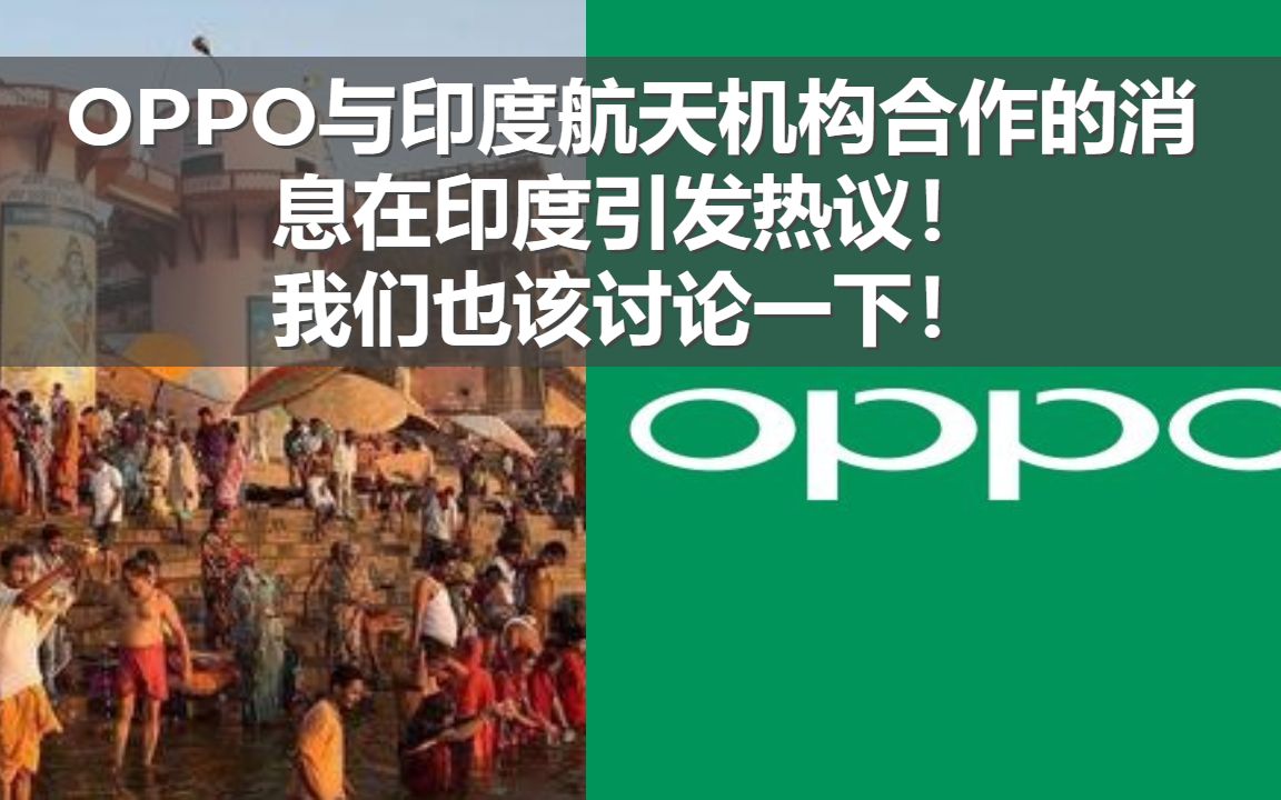 OPPO与印度航天机构合作的消息在印度引发热议!我们也该讨论一下!哔哩哔哩bilibili