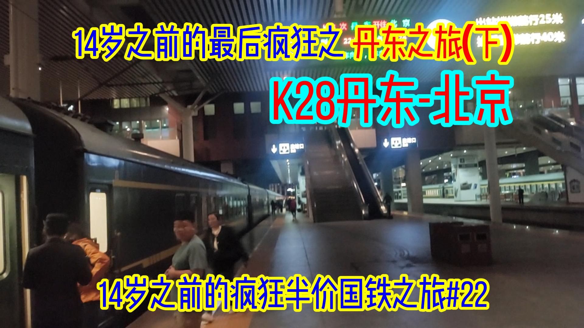 北京到丹东高铁到普速往返之旅(下)『14岁前的疯狂半价国铁之旅』#22(加更) K28丹东北京哔哩哔哩bilibili