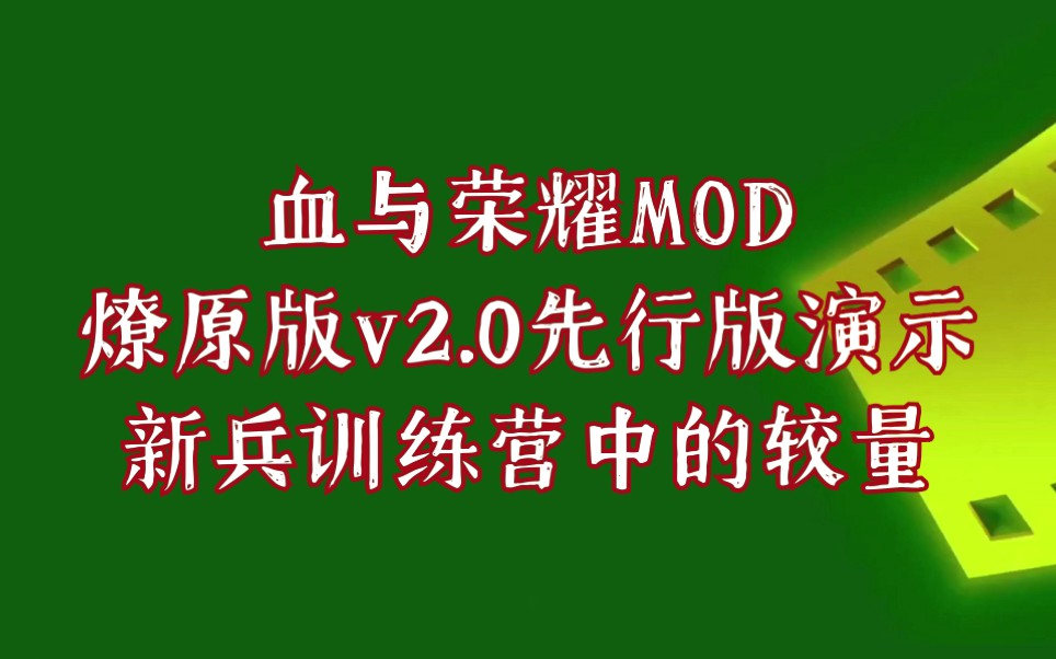 [图]【sugar个】骑砍：血与荣耀MOD燎原版v2.0演示（5）