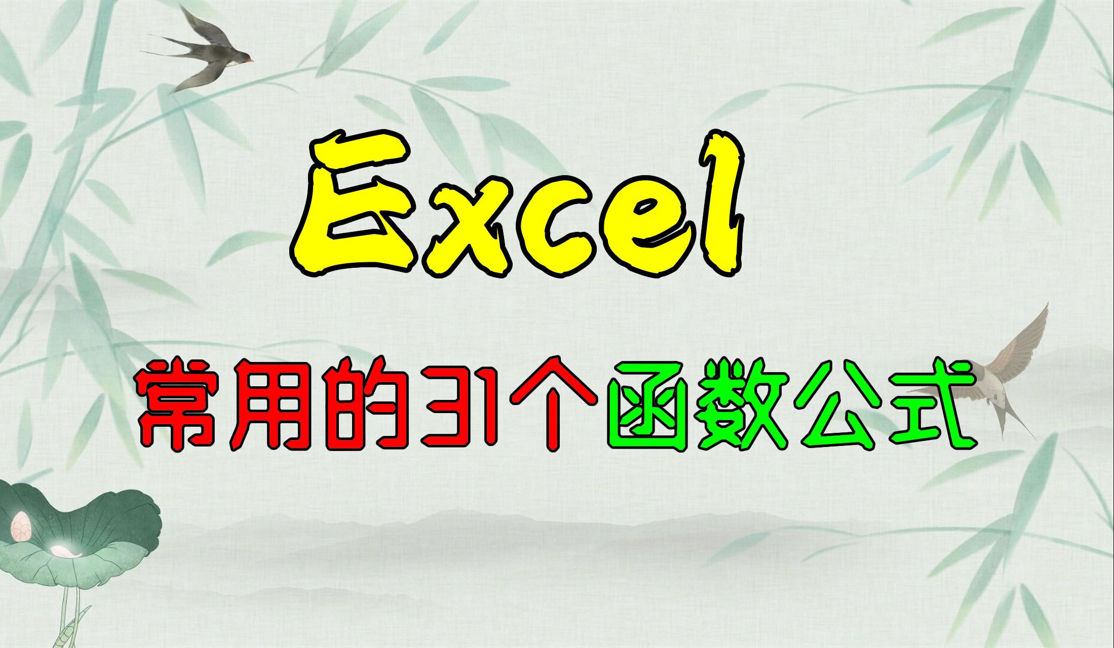 Excel最常用的31个函数公式讲解哔哩哔哩bilibili