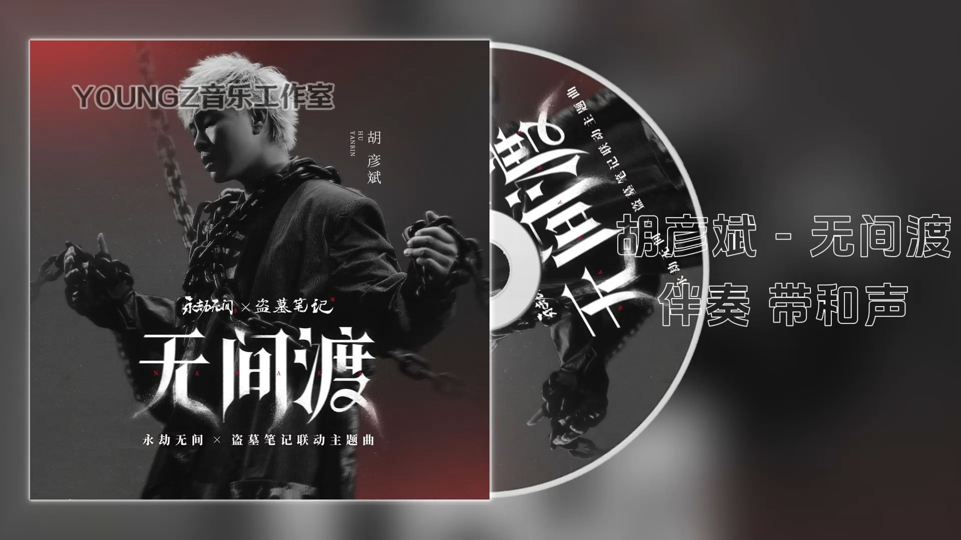 胡彦斌 - 无间渡 伴奏 带和声