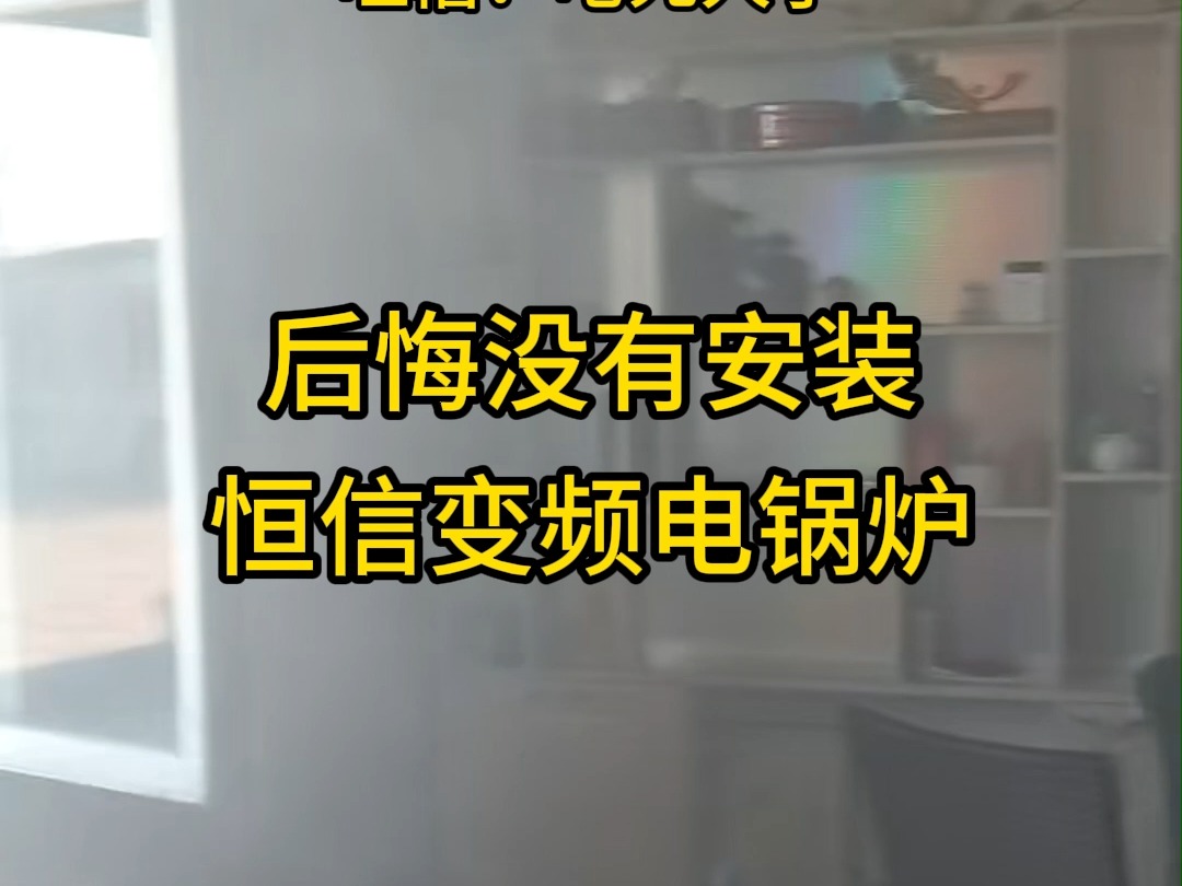 后悔没有安装电锅炉采暖,安装了一台煤锅炉,现在屋里冒烟咕咚的.#电锅炉 #智能电锅炉 #恒信电锅炉 #鞍山电锅炉哔哩哔哩bilibili