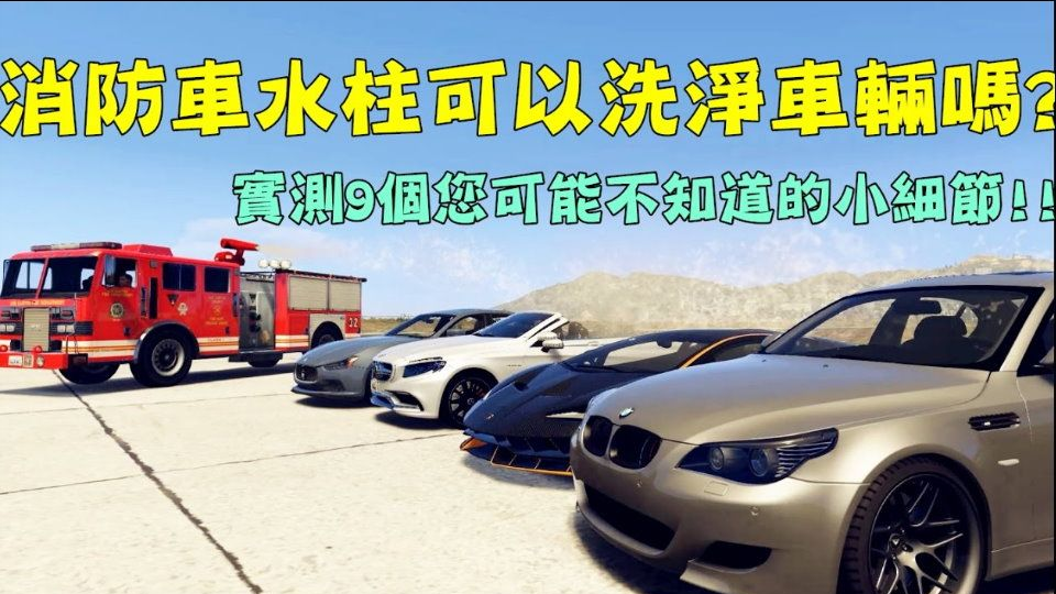 Gta5 消防车水柱可以洗车吗 实测9个您可能不知道的小细节 哔哩哔哩 Bilibili