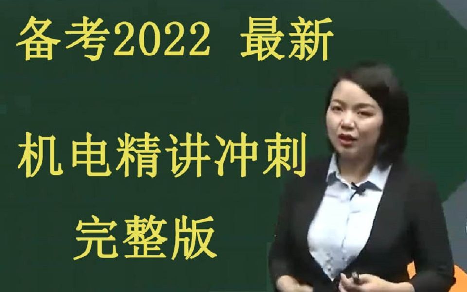 [图]2022年一级建造师-机电-苏婷-精讲班（新教材完整含讲义）完整版最细版