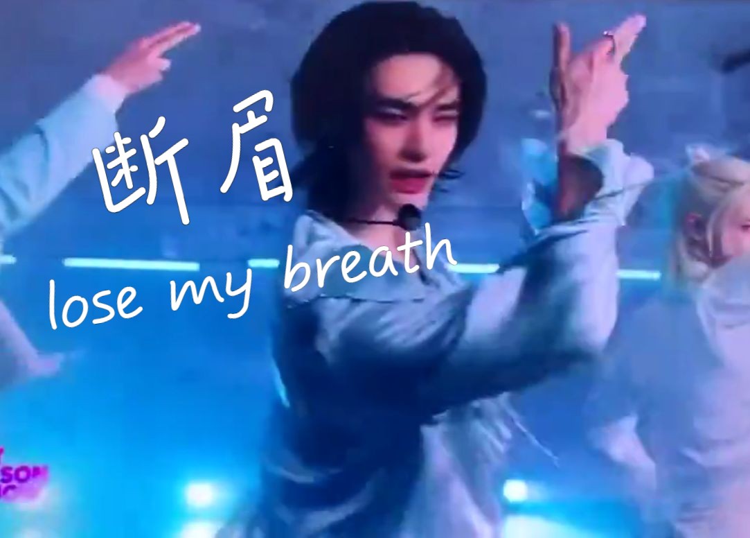 断眉来歌手踢馆了!来听听前段时间断眉给Straykids写的歌《lose my breath》吧(黄铉辰直拍版)哔哩哔哩bilibili