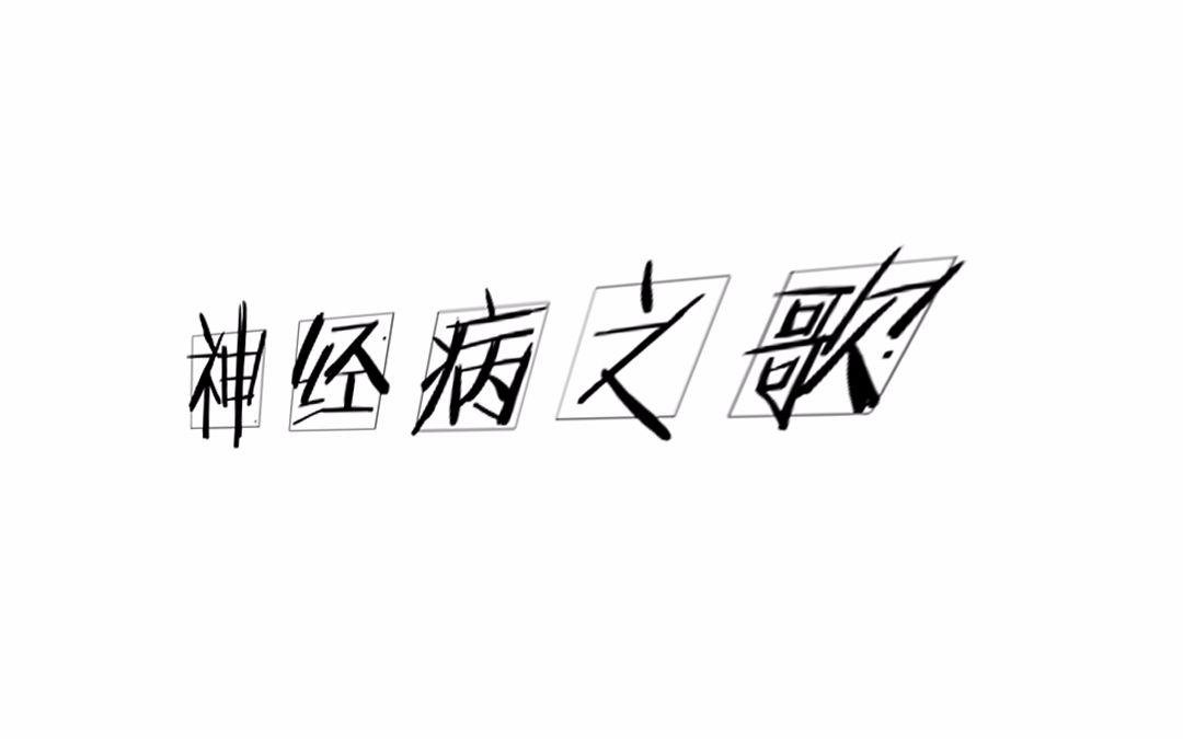 二胡神經病之歌暑假鹹魚視頻第二波