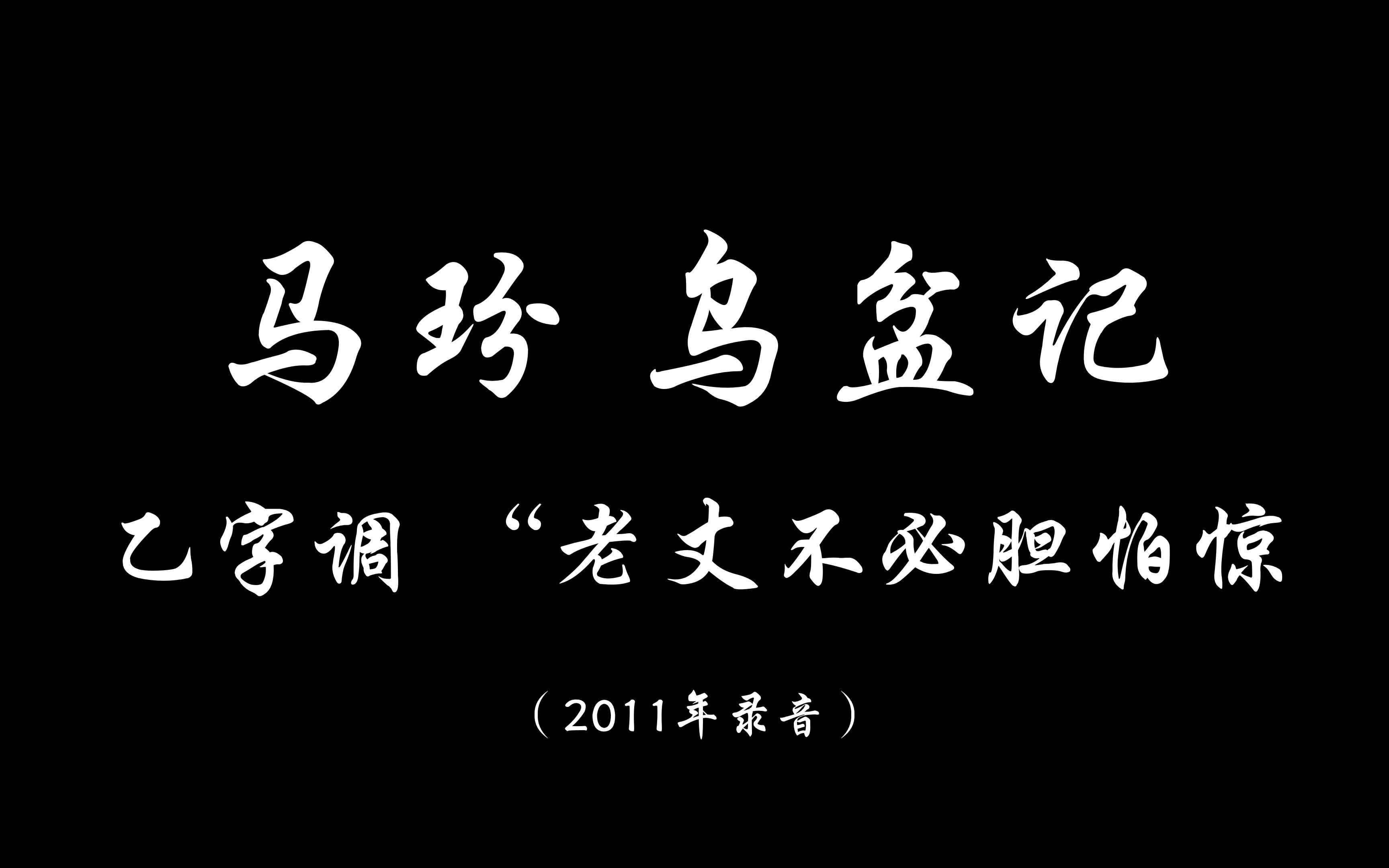 [图]马玢（平沙生）《乌盆记》乙字调“老丈不必胆怕惊”