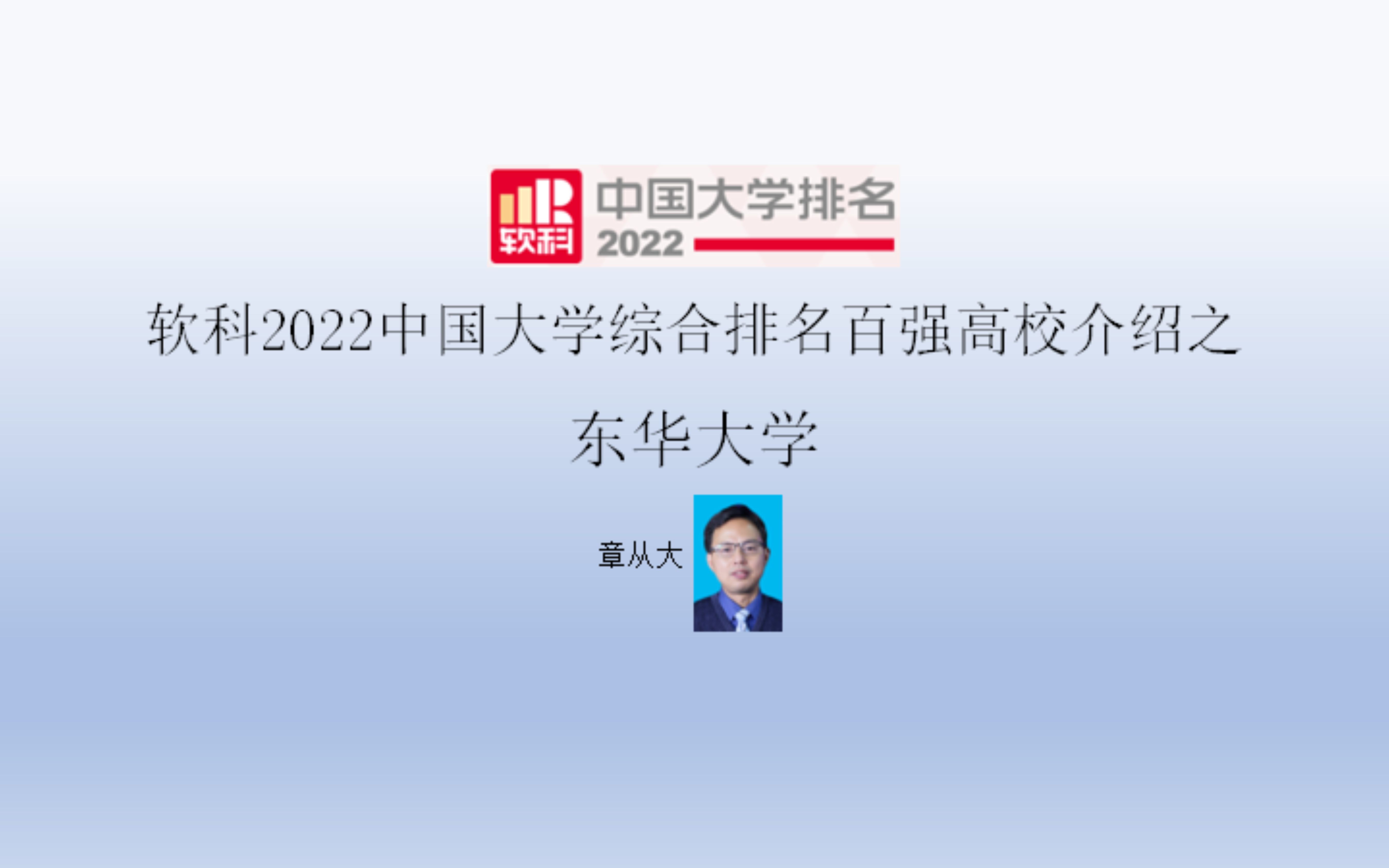 软科2022中国大学综合排名百强高校介绍之东华大学哔哩哔哩bilibili