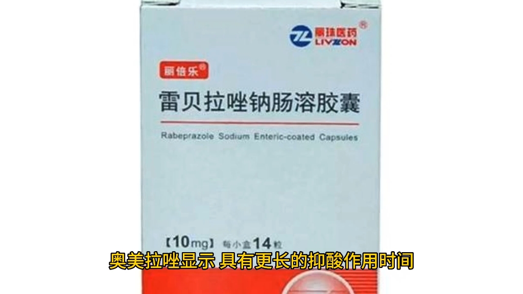 一线抑酸药物奥美拉唑与泮托拉唑有哪些不同?听听药师怎么说哔哩哔哩bilibili