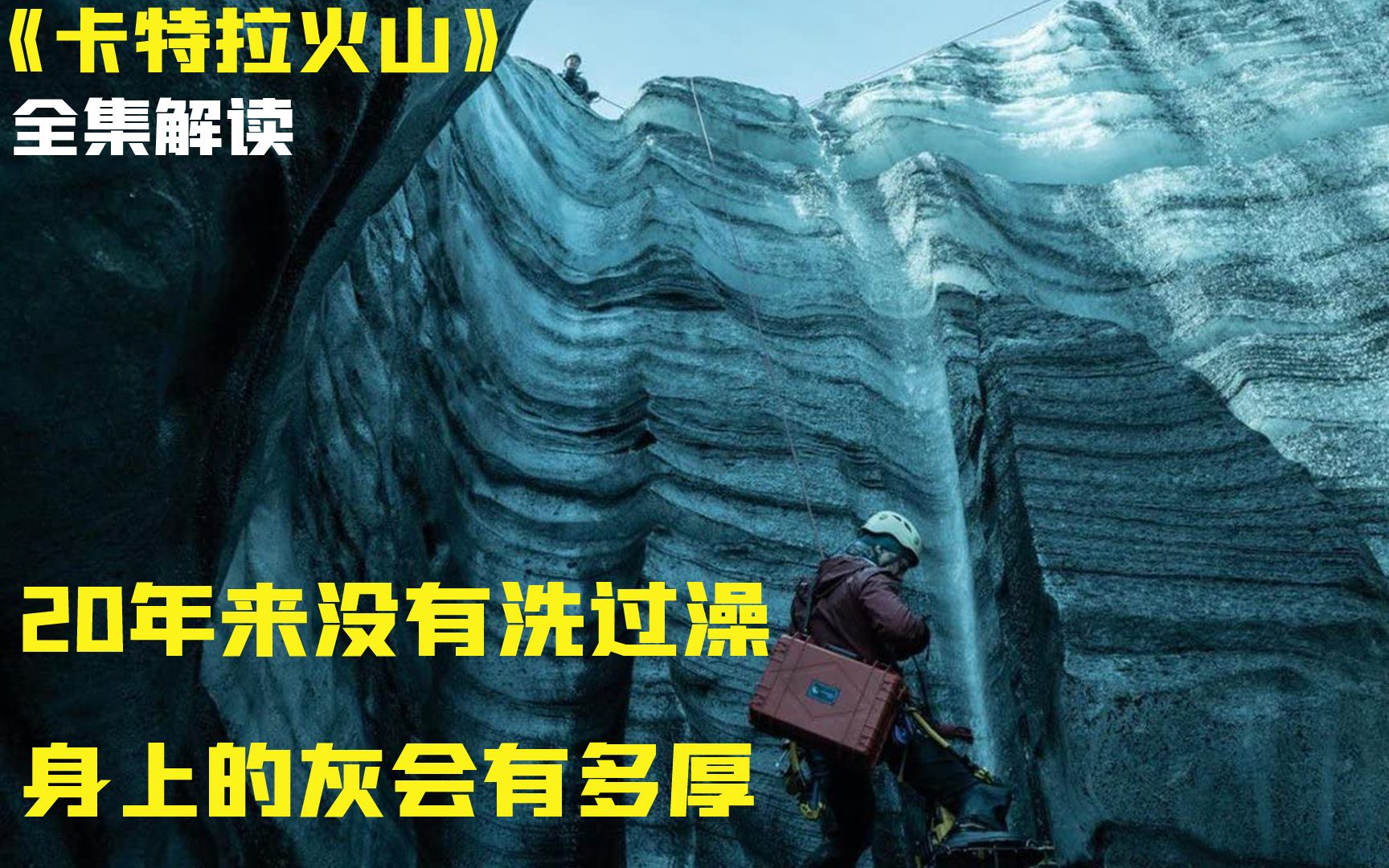 [图]《卡特拉火山》全集深度解读片，没有看懂的，看过来