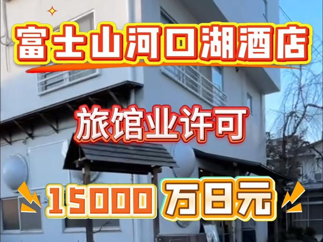 富士山河口湖酒店 旅馆业许可 15000万日元哔哩哔哩bilibili