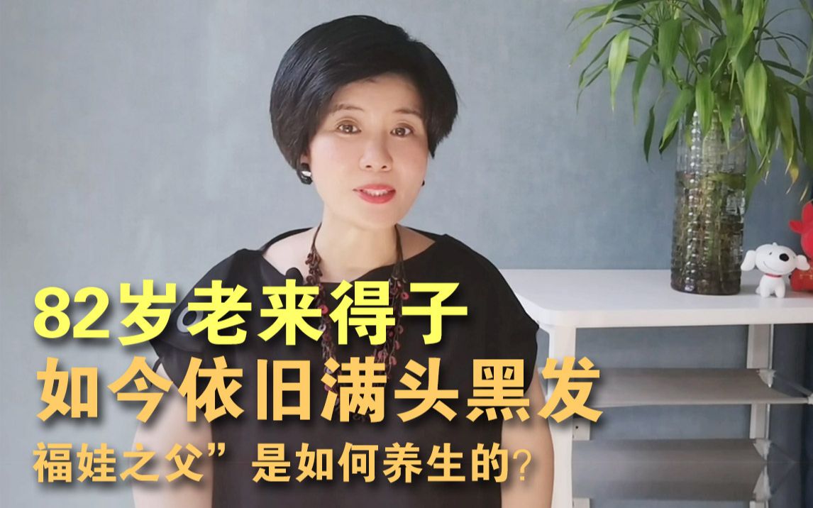 [图]82岁老来得子，如今依旧满头黑发，“福娃之父”是如何养生的？