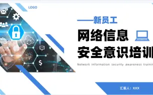 Download Video: 新员工网络信息安全意识培训PPT课件