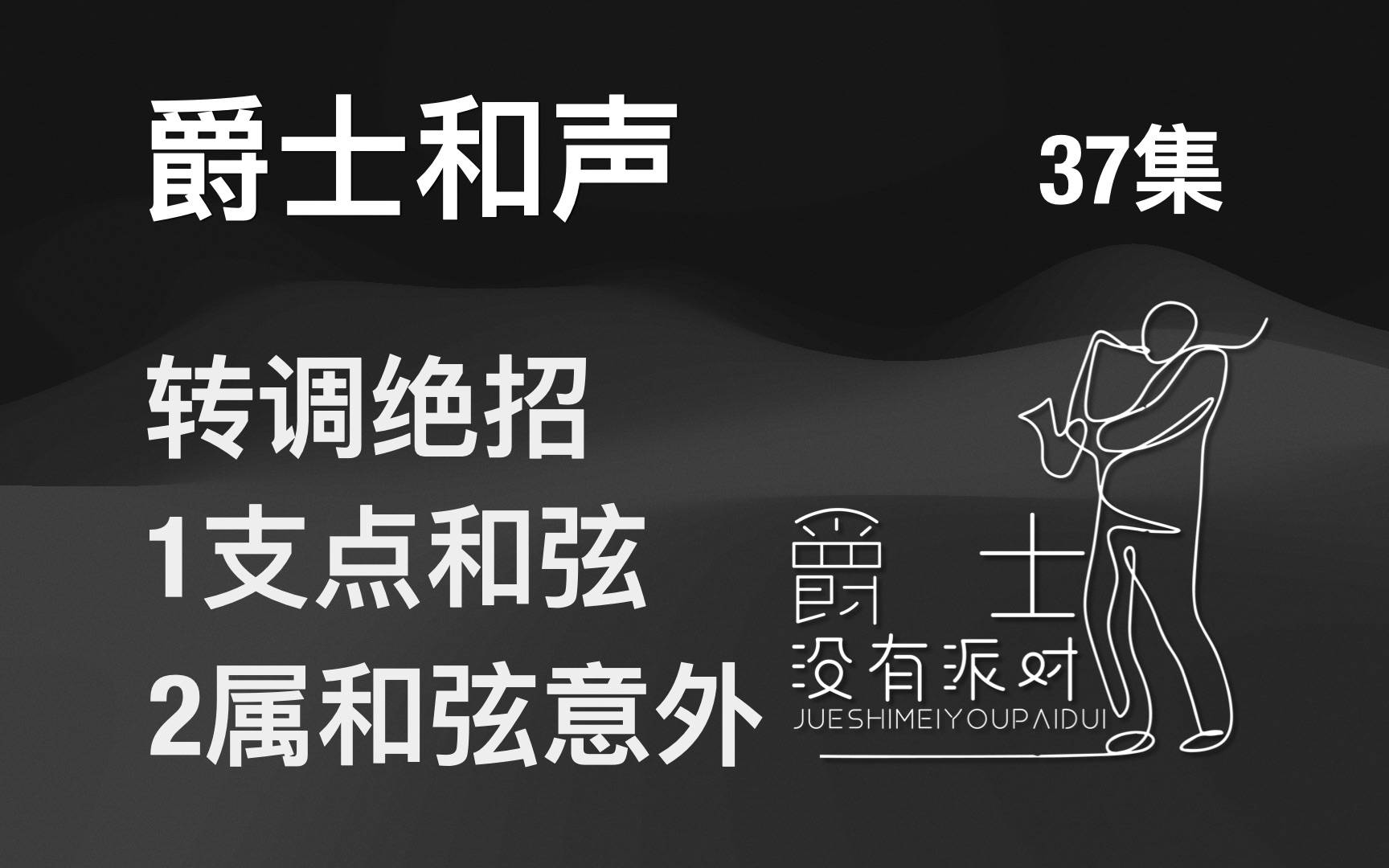 转调绝招有缘者看(爵士和声下37集转调之支点和弦/属和弦)哔哩哔哩bilibili