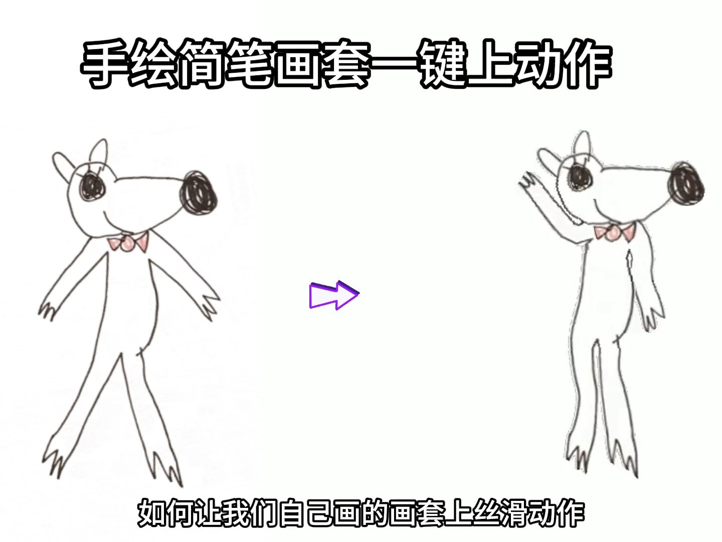 简笔画如何利用人工智能一键套上各种丝滑动作哔哩哔哩bilibili