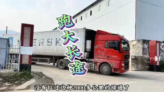 Download Video: 拉一车2000多公里的绿通，冰块化太快，真的太赶时间了...