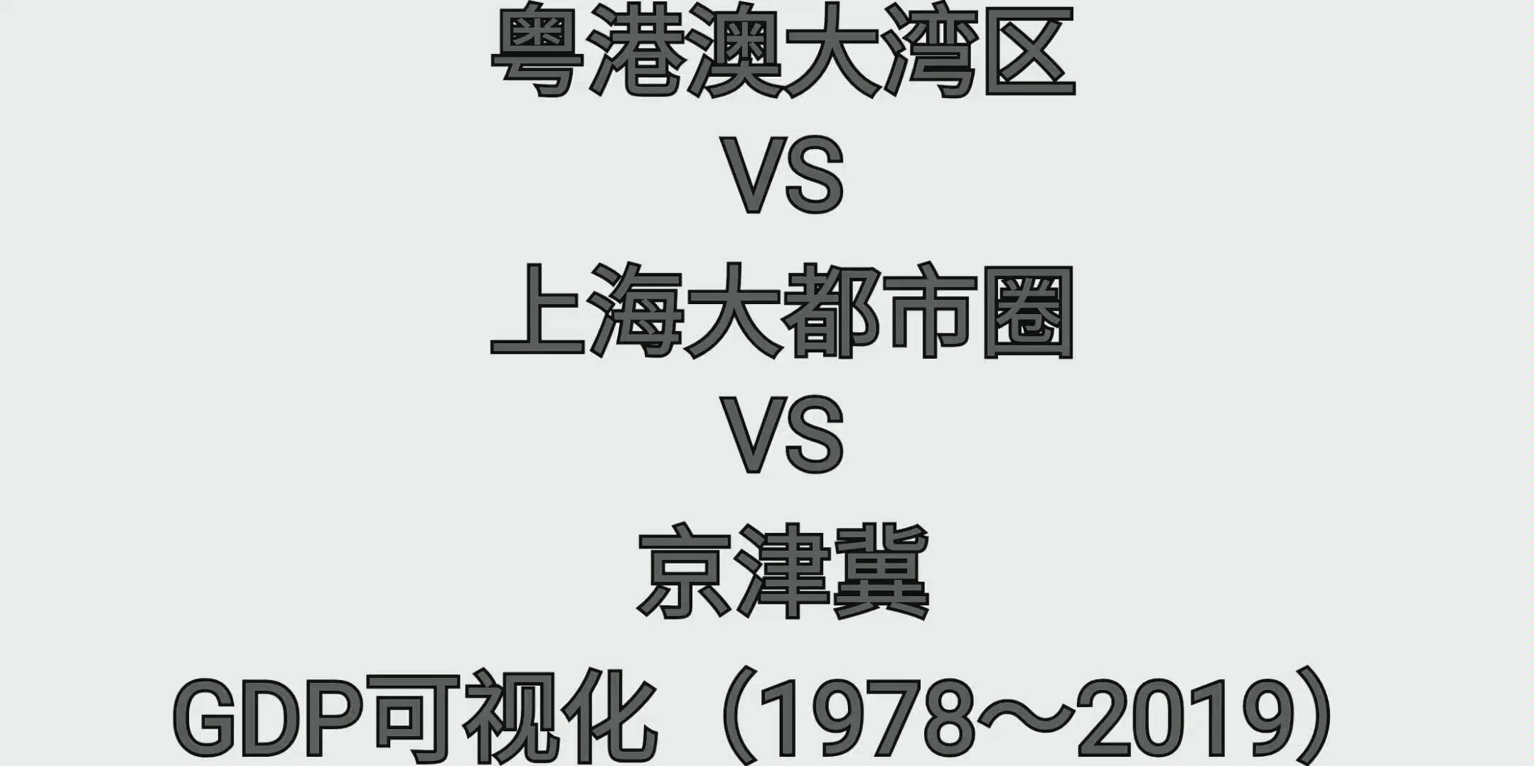 粤港澳大湾区VS上海大都市圈VS京津冀GDP可视化(1978~2019)哔哩哔哩bilibili