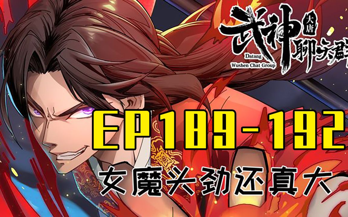 [图]【一口气看完】武神聊天群 EP189-192