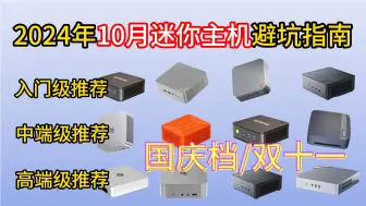 Télécharger la video: 2024年迷你/微型电脑主机推荐哪个牌子好性价比高？500~4000价位百元级低功耗入门|千元级主流性能|两千元级高性能，畅玩2K黑神话，助你直面天命！