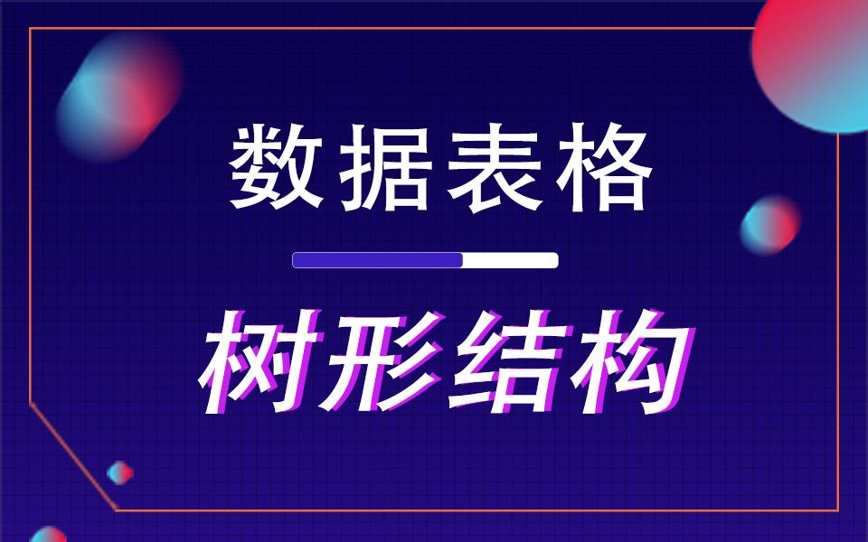 万数聚零代码开发平台(树形结构)数据表格哔哩哔哩bilibili