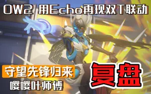 Download Video: 【守望先锋归来】新赛季黄金白银靠ECHO双T联动上大分