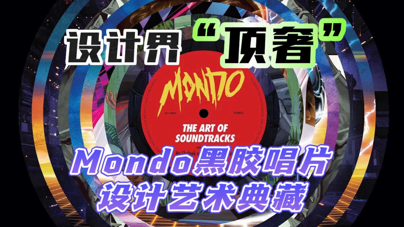 没想到黑胶唱片还能这么玩?设计界“顶奢”的Mondo以独特的公司文化和艺术理念,让原声唱片成为了艺术品,这简直就是对音乐、电影、游戏迷的一种“...