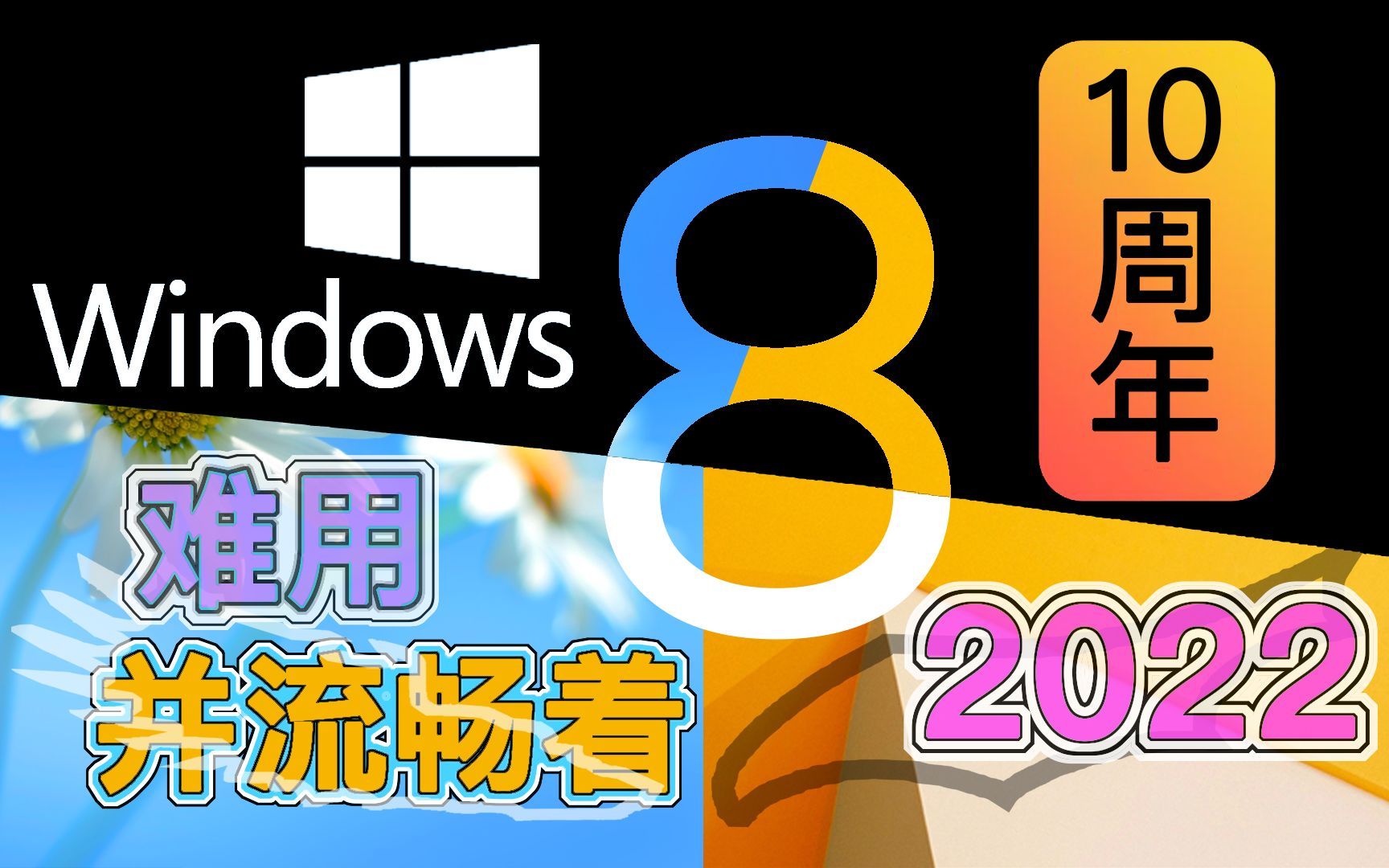 Windows8:流畅吗?拿Win标换的!哔哩哔哩bilibili